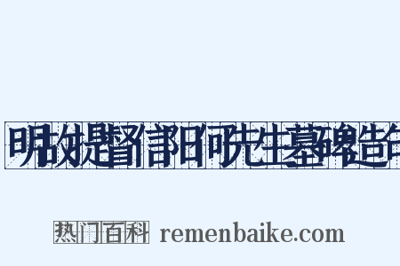 明故提督信阳何先生墓碑造句是什么意思的图片